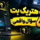 سایت هتریک بت در ۵ سؤال واقعی