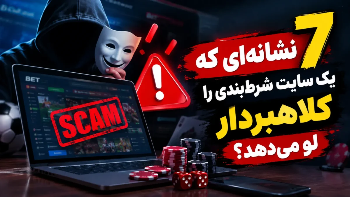۷ نشانه‌ای که یک سایت شرطبندی را کلاهبردار لو میدهد؟