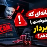 ۷ نشانه‌ای که یک سایت شرطبندی را کلاهبردار لو میدهد؟