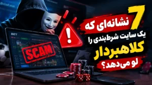 ۷ نشانه‌ای که یک سایت شرطبندی را کلاهبردار لو میدهد؟